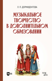 Музыкальное творчество в дополнительном образовании. Учебное пособие
