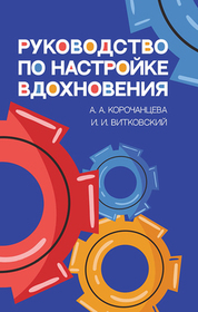 Руководство по настройке вдохновения. Учебное пособие