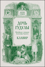 Дочь Гудулы. Мимодрама с танцами Александра Горского. Клавир