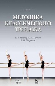Методика классического тренажа. Учебное пособие, 10-е изд., стер