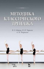 Методика классического тренажа. Учебное пособие, 10-е изд., стер