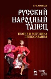 Русский народный танец. Теория и методика преподавания. Учебное пособие, 5-е изд., стер