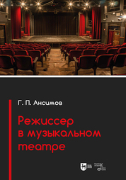 Режиссер в музыкальном театре. Учебное пособие, 2-е изд., испр