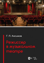 Режиссер в музыкальном театре. Учебное пособие, 2-е изд., испр
