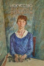 Искусство Леонида Фейнберга