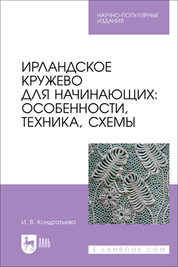 Ирландское кружево для начинающих: особенности, техника, схемы. Научно-популярное издание