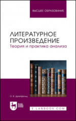 Литературное произведение. Теория и практика анализа. Учебное пособие для вузов