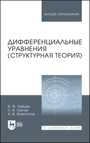 Дифференциальные уравнения (структурная теория). Учебное пособие для вузов, 4-е изд., стер