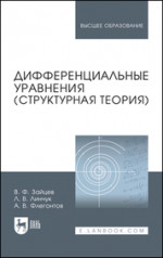 Дифференциальные уравнения (структурная теория). Учебное пособие для вузов, 4-е изд., стер