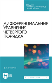 Дифференциальные уравнения четвертого порядка. Учебное пособие для СПО