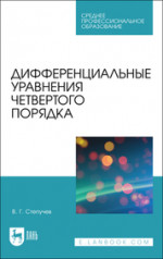 Дифференциальные уравнения четвертого порядка. Учебное пособие для СПО