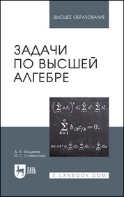 Задачи по высшей алгебре. Учебное пособие для вузов, 18-е изд., стер