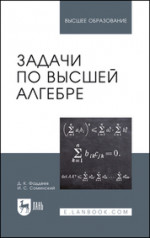 Задачи по высшей алгебре. Учебное пособие для вузов, 18-е изд., стер