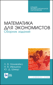 Математика для экономистов. Сборник заданий. Учебное пособие для СПО, 2-е изд., стер