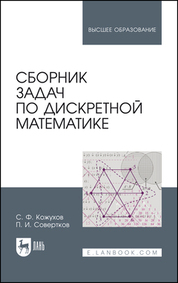 Сборник задач по дискретной математике. Учебное пособие для вузов, 3-е изд., стер