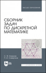 Сборник задач по дискретной математике. Учебное пособие для вузов, 3-е изд., стер
