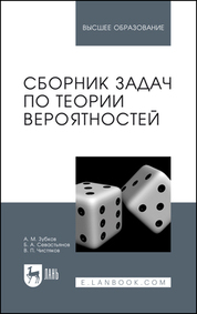 Сборник задач по теории вероятностей. Учебное пособие для вузов, 5-е изд., стер