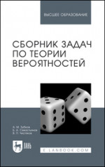Сборник задач по теории вероятностей. Учебное пособие для вузов, 5-е изд., стер
