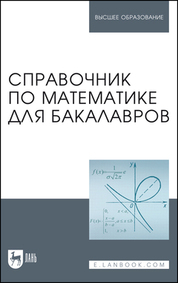 Справочник по математике для бакалавров. Учебное пособие для вузов, 2-е изд., стер