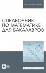 Справочник по математике для бакалавров. Учебное пособие для вузов, 2-е изд., стер