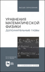 Уравнения математической физики. Дополнительные главы. Учебное пособие для вузов, 3-е изд., стер