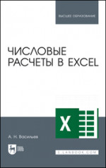 Числовые расчеты в Excel. Учебное пособие для вузов, 2-е изд., стер