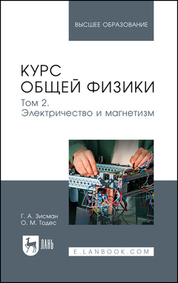 Курс общей физики. В 3 томах. Том 2. Электричество и магнетизм. Учебное пособие для вузов, 10-е изд., стер