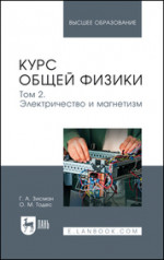Курс общей физики. В 3 томах. Том 2. Электричество и магнетизм. Учебное пособие для вузов, 10-е изд., стер
