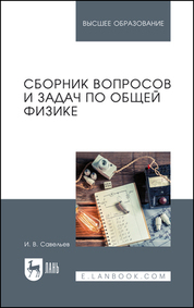 Сборник вопросов и задач по общей физике. Учебное пособие для вузов, 12-е изд., стер