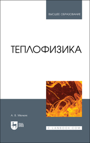 Теплофизика. Учебник для вузов, 2-е изд., стер