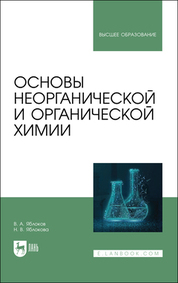 Основы неорганической и органической химии. Учебное пособие для вузов, 2-е изд., испр