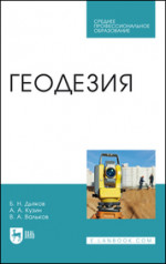 Геодезия. Учебник для СПО, 4-е изд., стер