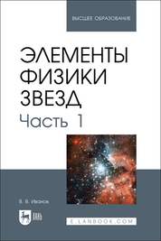 Элементы физики звезд. Часть 1. Учебник для вузов