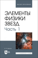 Элементы физики звезд. Часть 1. Учебник для вузов