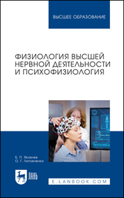 Физиология высшей нервной деятельности и психофизиология. Учебник для вузов