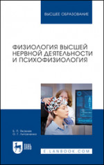 Физиология высшей нервной деятельности и психофизиология. Учебник для вузов