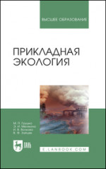 Прикладная экология. Учебное пособие для вузов, 5-е изд., стер