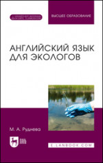 Английский язык для экологов. Учебник для вузов