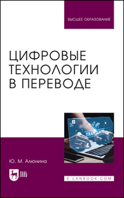 Цифровые технологии в переводе. Учебное пособие для вузов