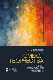Смысл творчества. Опыт оправдания человека. Учебное пособие, 2-е изд., испр