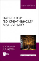 Навигатор по креативному мышлению. Учебное пособие для вузов