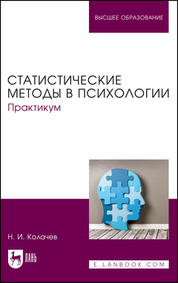 Статистические методы в психологии. Практикум. Учебное пособие для вузов