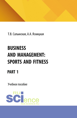 Business and management: Sports and fitness Part 1. (Бакалавриат). Учебное пособие