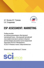ESP assessment: marketing. (Бакалавриат). Учебное пособие
