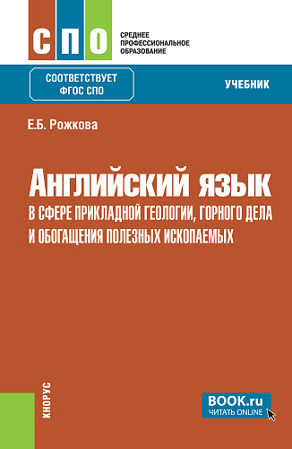 Английский язык в сфере прикладной геологии, горного дела, нефтегазового дела и геодезии. (СПО). Учебник