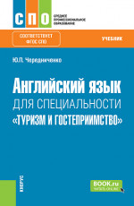 Английский язык для специальности «Туризм и гостеприимство»