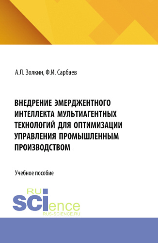 Внедрение эмерджентного интеллекта мультиагентных технологий для оптимизации управления промышленным производством. (Аспирантура, Бакалавриат, Магистратура). Учебное пособие
