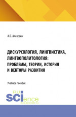 Дискурсология, лингвистика, лингвополитология: проблемы, теории, история и векторы развития. (Аспирантура, Бакалавриат, Магистратура). Учебное пособие
