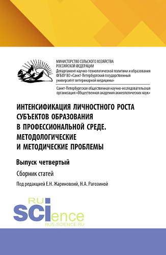 Интенсификация личностного роста субъектов образования в профессиональной среде. Методологические и методические проблемы. Выпуск четвертый. (Аспирантура, Бакалавриат, Магистратура). Сборник научных трудов