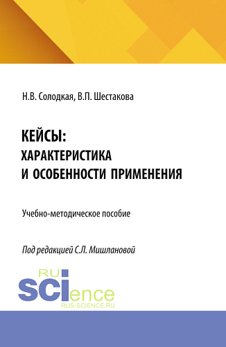 Кейсы: характеристика и особенности применения. (Бакалавриат, Магистратура). Учебно-методическое пособие